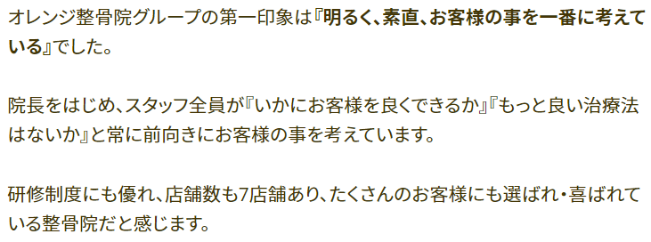 整骨院の同業者の方からの推薦の声1