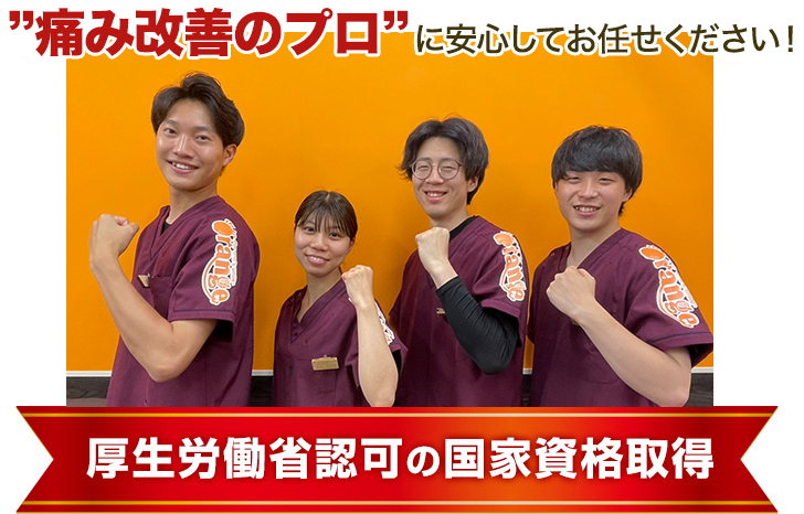 "痛み改善のプロ"に安心してお任せください!