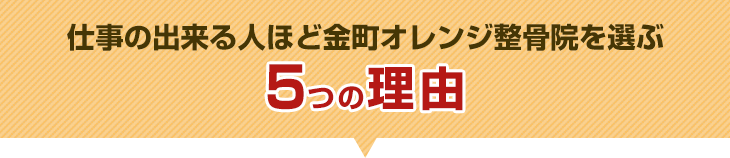 仕事の出来る人ほど金町オレンジ整骨院を選ぶ5つの理由