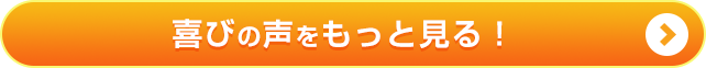 喜びの声をもっと見る!