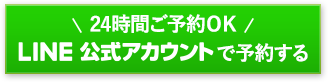 LINE予約